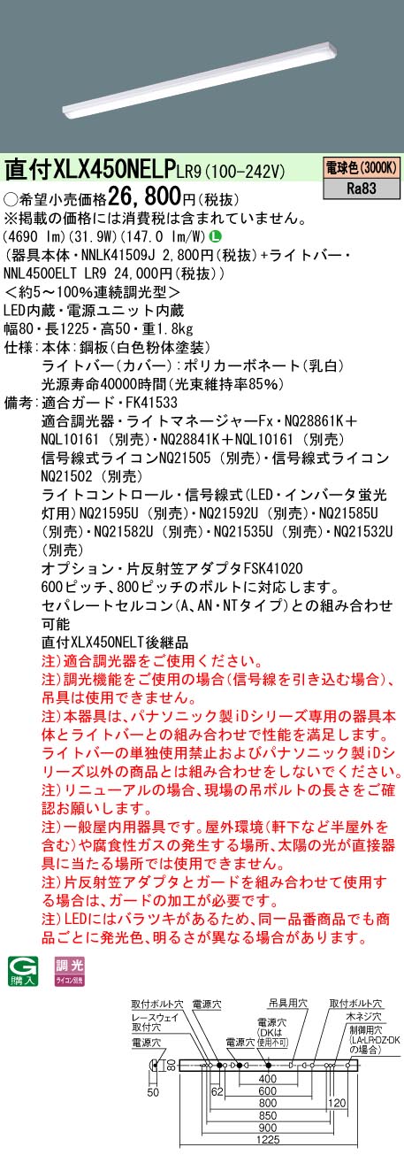 【法人様限定】パナソニック　XLX450NELP LR9　LEDベースライト 40形 笠なし型 5200 lm 連続調光 電球色【NNLK41509J + NNL4500ELT LR9】