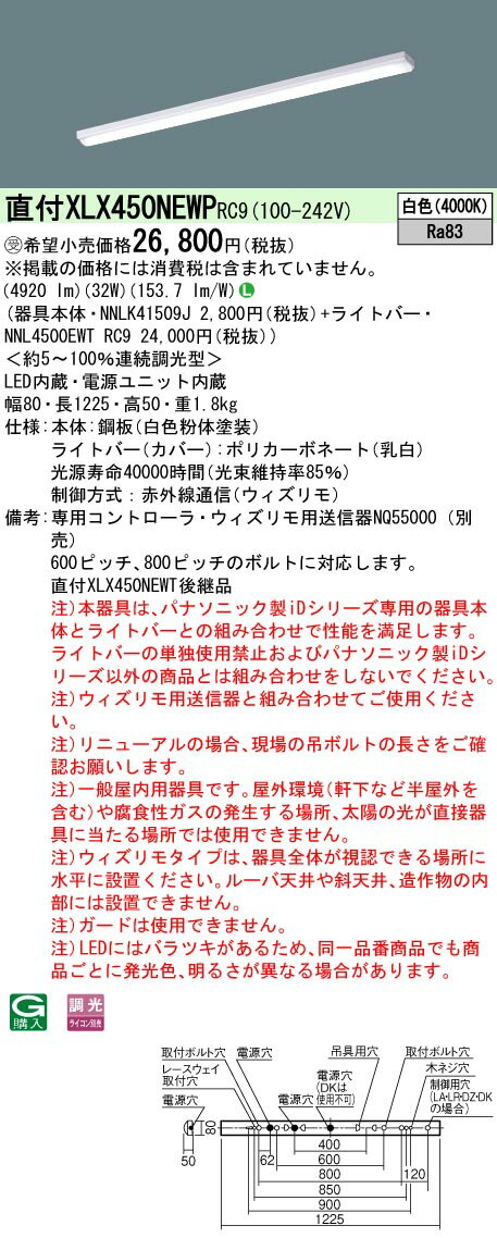 パナソニック　XLX450NEWP RC9　LEDベースライト 40形 笠なし型 5200 lm ウィズリモ 調光 白色