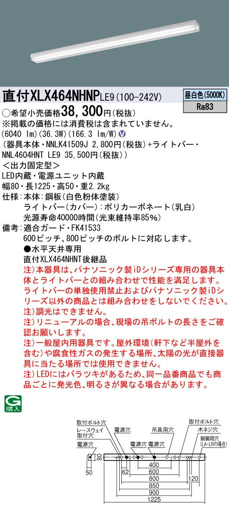 【法人様限定】パナソニック　XLX464NHNP LE9　LEDベースライト 40形 笠なし型 マルチコンフォート 6900 lm 非調光 昼白色【NNLK41509J + NNL4604HNT LE9】