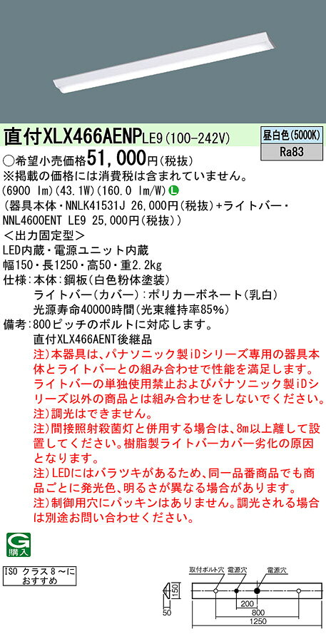【法人様限定】パナソニック　XLX466AENP LE9　LEDベースライト 40形 クリーンルーム用 富士型 6900 lm 非調光 昼白色【NNLK41531J + NNL4600ENT LE9】