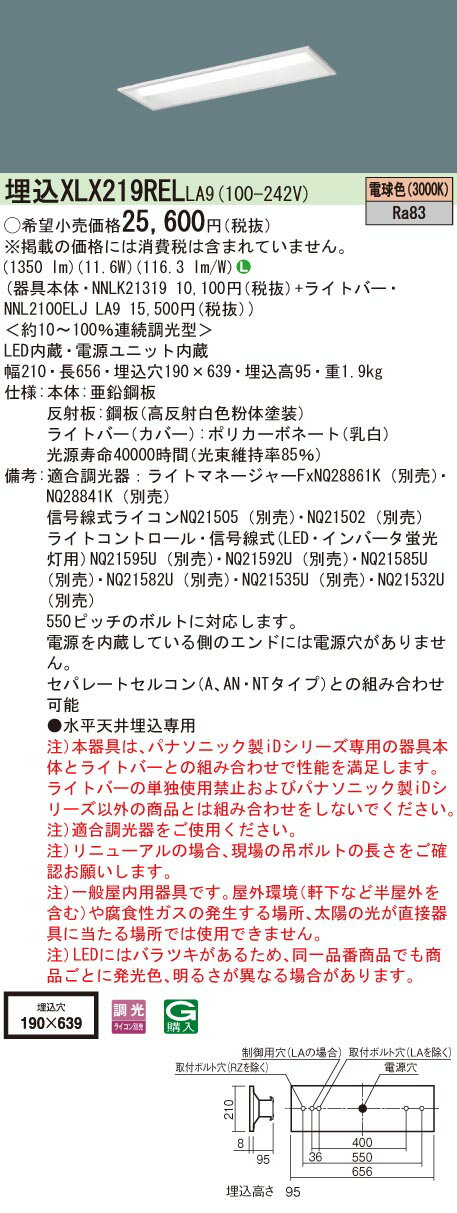 【法人様限定】パナソニック　XLX219REL LA9　LEDベースライト 20形 埋込 連続調光 下面開放 1600 lm 電球色【NNLK21319 + NNL2100ELJ LA9】