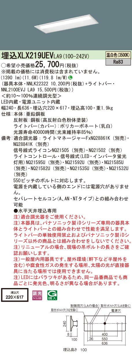 【法人様限定】パナソニック XLX219UEV LA9 LEDベースライト 20形 埋込 連続調光 下面開放 1600 lm 温白色【NNLK22322 + NNL2100EVJ LA9】