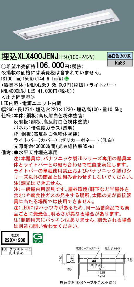 【法人様限定】パナソニック　XLX400JENJLE9　LEDベースライト 埋込型 40形 昼白色 非調光【NNLK42850 + NNL4000ENJ LE9】