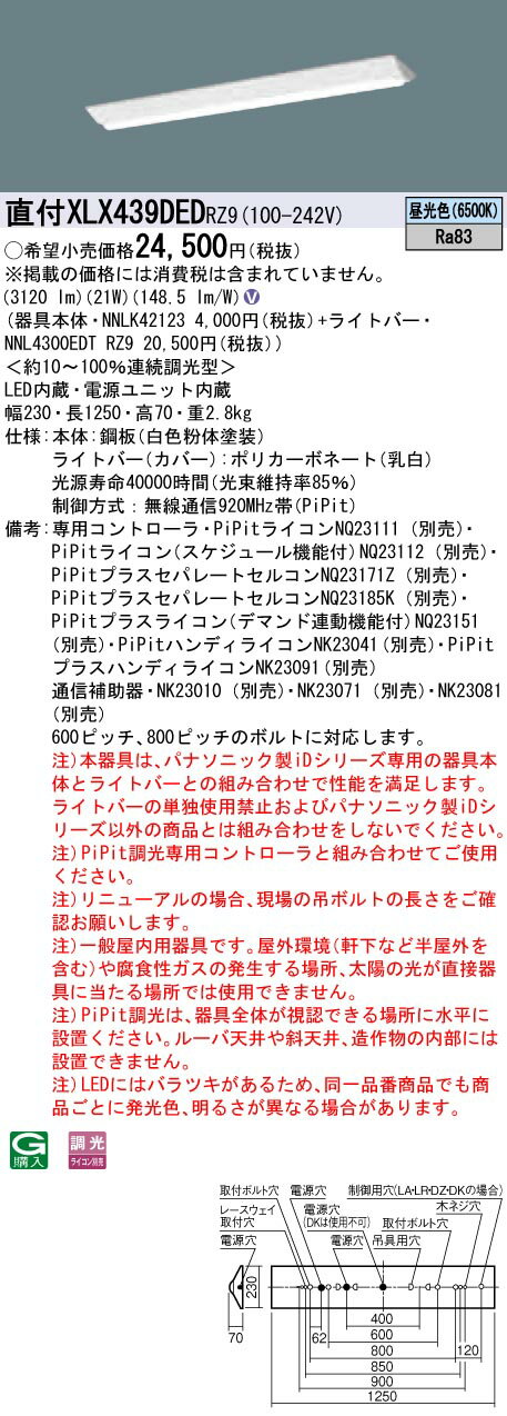 【光源】◆LED（昼光色）◆色温度：6500 K◆光源寿命40000時間（光束維持率85％）【寸法・質量】◆幅：230 mm◆長：1250 mm◆高：70 mm◆質量：2.8 kg【仕様・注意事項】◆器具光束：3120 lm◆安定器出力型：定格出力型◆安定器補足：＜約10〜100％連続調光型＞◆電圧：100〜242 V◆消費電力：21 W◆消費効率：148.5 lm/W◆【本体】鋼板（白色粉体塗装）◆【ライトバー（カバー）】ポリカーボネート（乳白）◆Ra83【専用コントローラ】PiPitライコンNQ23111 （別売）【専用コントローラ】PiPitライコン（スケジュール機能付）NQ23112 （別売）【専用コントローラ】PiPitプラスセパレートセルコンNQ23171Z （別売）【専用コントローラ】PiPitプラスセパレートセルコンNQ23185K （別売）【専用コントローラ】PiPitプラスライコン（デマンド連動機能付)NQ23151 （別売）【専用コントローラ】PiPitハンディライコンNK23041（別売）【専用コントローラ】PiPitプラスハンディライコンNK23091（別売）【通信補助器】NK23010 （別売）【通信補助器】NK23071 （別売）【通信補助器】NK23081 （別売）◆600ピッチ、800ピッチのボルトに対応します。◆注）本器具は、パナソニック製iDシリーズ専用の器具本体とライトバーとの組み合わせで性能を満足します。ライトバーの単独使用禁止およびパナソニック製iDシリーズ以外の商品とは組み合わせをしないでください。◆注）PiPit調光専用コントローラと組み合わせてご使用ください。◆注）リニューアルの場合、現場の吊ボルトの長さをご確認お願いします。◆注）一般屋内用器具です。屋外環境（軒下など半屋外を含む）や腐食性ガスの発生する場所、太陽の光が直接器具に当たる場所では使用できません。◆注）PiPit調光は、器具全体が視認できる場所に水平に設置ください。ルーバ天井や斜天井、造作物の内部には設置できません。◆注）LEDにはバラツキがあるため、同一品番商品でも商品ごとに発光色、明るさが異なる場合があります。【ご注意】※この商品はお届け先が法人様限定商品となります。企業名、店舗名、学校名、施設名、屋号など個人名以外も配送先名に記入されていればご注文可能です。※上記に該当する宛名の入力が無い場合、ご注文を一時保留とし、名義のご確認をさせて戴きます。ご確認が取れ次第、商品を手配させて戴きます。