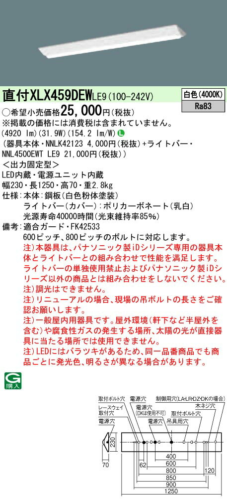 【法人様限定】パナソニック　XLX459DEWLE9　LEDベースライト 直付 40形 富士型 5200lm 非調光 白色【NNLK42123 + NNL4500EWT LE9】