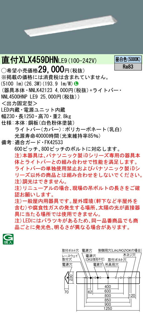 【法人様限定】パナソニック　XLX459DHNLE9　LEDベースライト 直付 40形 富士型 5200lm 非調光 昼白色【NNLK42123 + NNL4500HNP LE9】