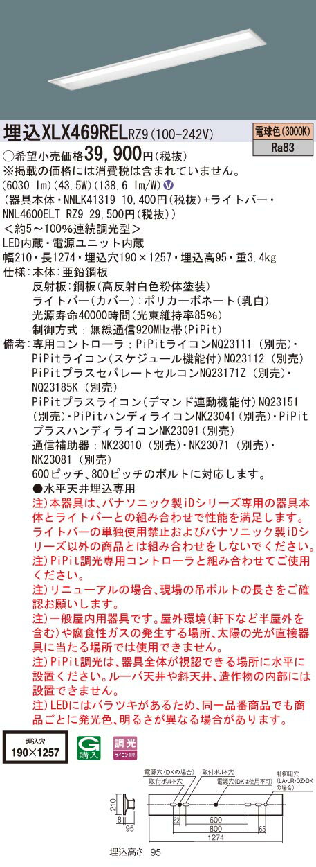 【光源】◆LED（電球色）◆色温度：3000 K◆光源寿命40000時間（光束維持率85％）【寸法・質量】◆幅：210 mm◆長：1274 mm◆埋込穴幅：190 mm◆埋込穴長：1257 mm◆埋込高：95 mm◆質量：3.4 kg【仕様・注意事項】◆器具光束：6030 lm◆安定器出力型：定格出力型◆安定器補足：＜約5〜100％連続調光型＞◆電圧：100〜242 V◆消費電力：43.5 W◆消費効率：138.6 lm/W◆【本体】亜鉛鋼板◆【反射板】鋼板（高反射白色粉体塗装）◆【ライトバー（カバー）】ポリカーボネート（乳白）◆制御方式：無線通信920MHz帯（PiPit）◆天井埋込型、PiPit（ピピッと）調光タイプ・一般タイプ・6900 lmタイプ・電球色◆Ra83【専用コントローラ】PiPitライコンNQ23111 （別売）【専用コントローラ】PiPitライコン（スケジュール機能付）NQ23112 （別売）【専用コントローラ】PiPitプラスセパレートセルコンNQ23171Z （別売）【専用コントローラ】PiPitプラスセパレートセルコンNQ23185K （別売）【専用コントローラ】PiPitプラスライコン（デマンド連動機能付)NQ23151 （別売）【専用コントローラ】PiPitハンディライコンNK23041（別売）【専用コントローラ】PiPitプラスハンディライコンNK23091（別売）【通信補助器】NK23010 （別売）【通信補助器】NK23071 （別売）【通信補助器】NK23081 （別売）◆600ピッチ、800ピッチのボルトに対応します。◆●水平天井埋込専用◆注）本器具は、パナソニック製iDシリーズ専用の器具本体とライトバーとの組み合わせで性能を満足します。ライトバーの単独使用禁止およびパナソニック製iDシリーズ以外の商品とは組み合わせをしないでください。◆注）PiPit調光専用コントローラと組み合わせてご使用ください。◆注）リニューアルの場合、現場の吊ボルトの長さをご確認お願いします。◆注）一般屋内用器具です。屋外環境（軒下など半屋外を含む）や腐食性ガスの発生する場所、太陽の光が直接器具に当たる場所では使用できません。◆注）PiPit調光は、器具全体が視認できる場所に水平に設置ください。ルーバ天井や斜天井、造作物の内部には設置できません。◆注）LEDにはバラツキがあるため、同一品番商品でも商品ごとに発光色、明るさが異なる場合があります。【ご注意】※この商品はお届け先が法人様限定商品となります。企業名、店舗名、学校名、施設名、屋号など個人名以外も配送先名に記入されていればご注文可能です。※上記に該当する宛名の入力が無い場合、ご注文を一時保留とし、名義のご確認をさせて戴きます。ご確認が取れ次第、商品を手配させて戴きます。