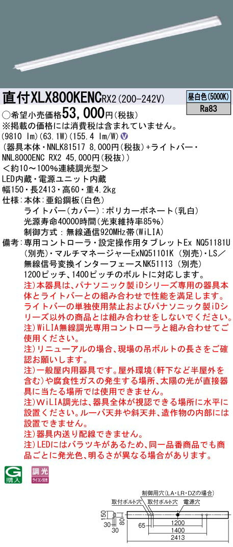 【法人様限定】パナソニック　XLX800KENCRX2　LEDベースライト 直付型 110形 昼白色 WiLIA無線調光【NNLK81517 + NNL8000ENC RX2】