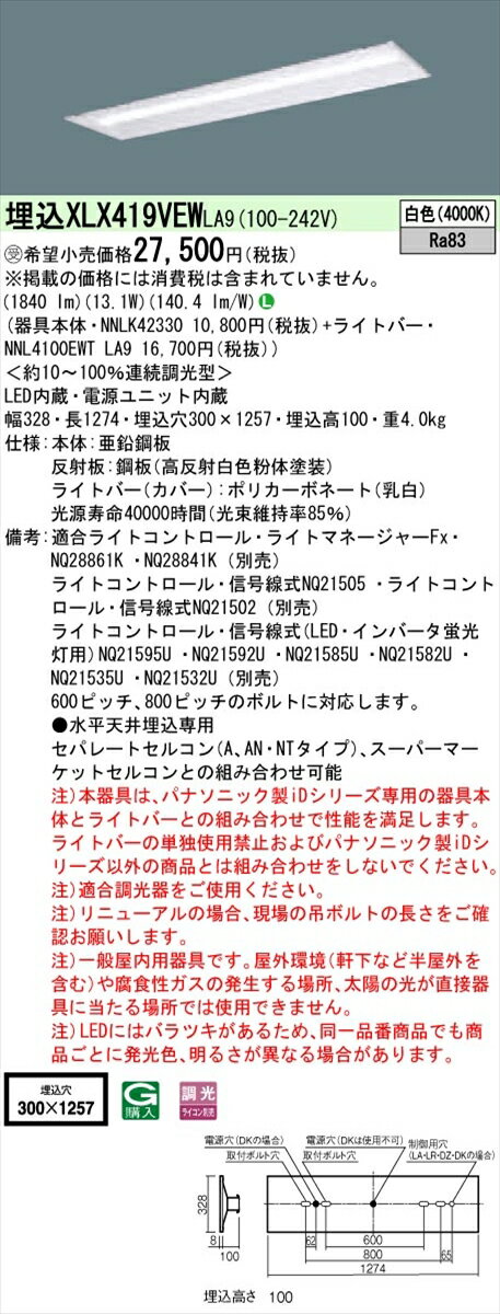 【法人様限定】パナソニック IDシリーズ XLX419VEWLA9 埋込 下面開放型 40形 1灯相当 2000 lm 調光 白色【送料無料】