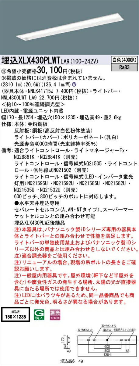 【光源】◆LED（白色）◆色温度：4000 K◆光源寿命40000時間（光束維持率85％）【寸法・質量】◆幅：170 mm◆長：1254 mm◆埋込穴幅：150 mm◆埋込穴長：1235 mm◆埋込高：49 mm◆質量：2.6 kg【仕様・注意事項】◆器具光束：2810 lm◆安定器出力型：定格出力型◆安定器補足：＜約10〜100％連続調光型＞◆電圧：100〜242 V◆消費電力：20.6 W◆消費効率：136.4 lm/W◆【本体】亜鉛鋼板◆【反射板】鋼板（高反射白色粉体塗装）◆【ライトバー（カバー）】ポリカーボネート（乳白）◆Ra83【適合ライトコントロール】ライトマネージャーFxNQ28861K （別売）【適合ライトコントロール】ライトマネージャーFxNQ28841K （別売）【適合ライトコントロール】ライトコントロール・信号線式NQ21505 （別売）【適合ライトコントロール】ライトコントロール・信号線式NQ21502 （別売）【適合ライトコントロール】ライトコントロール・信号線式（LED・インバータ蛍光灯用）NQ21595U （別売）【適合ライトコントロール】ライトコントロール・信号線式（LED・インバータ蛍光灯用）NQ21592U （別売）【適合ライトコントロール】ライトコントロール・信号線式（LED・インバータ蛍光灯用）NQ21585U （別売）【適合ライトコントロール】ライトコントロール・信号線式（LED・インバータ蛍光灯用）NQ21582U （別売）【適合ライトコントロール】ライトコントロール・信号線式（LED・インバータ蛍光灯用）NQ21535U （別売）【適合ライトコントロール】ライトコントロール・信号線式（LED・インバータ蛍光灯用）NQ21532U （別売）◆600ピッチ、800ピッチのボルトに対応します。◆●水平天井埋込専用◆セパレートセルコン（A、AN・NTタイプ）、スーパーマーケットセルコンとの組み合わせ可能◆注）本器具は、パナソニック製iDシリーズ専用の器具本体とライトバーとの組み合わせで性能を満足します。ライトバーの単独使用禁止およびパナソニック製iDシリーズ以外の商品とは組み合わせをしないでください。◆注）適合調光器をご使用ください。◆注）リニューアルの場合、現場の吊ボルトの長さをご確認お願いします。◆注）一般屋内用器具です。屋外環境（軒下など半屋外を含む）や腐食性ガスの発生する場所、太陽の光が直接器具に当たる場所では使用できません。◆注）LEDにはバラツキがあるため、同一品番商品でも商品ごとに発光色、明るさが異なる場合があります。【ご注意】※この商品はお届け先が法人様限定商品となります。企業名、店舗名、学校名、施設名、屋号など個人名以外も配送先名に記入されていればご注文可能です。※上記に該当する宛名の入力が無い場合、ご注文を一時保留とし、名義のご確認をさせて戴きます。ご確認が取れ次第、商品を手配させて戴きます。