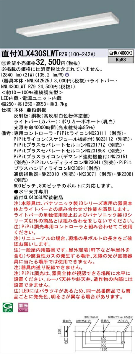 【法人様限定】パナソニック IDシリーズ XLX430SLWTRZ9 グレアセーブ 直付 スリムベース 40形1灯相当 3200 lm PiPit調光 白色 コンフォート【送料無料】