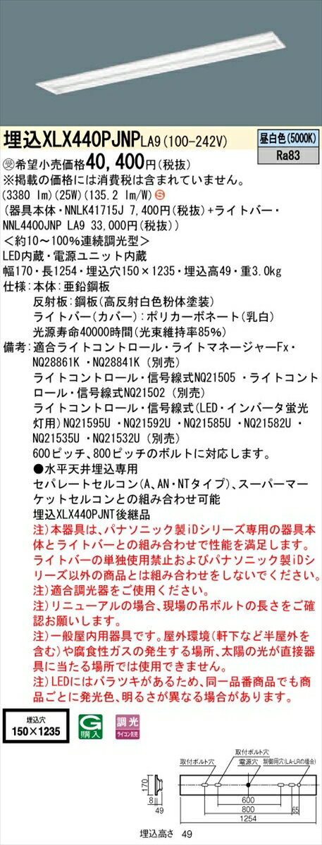 【法人様限定】パナソニック IDシリーズ XLX440PJNPLA9 グレアセーブ 埋込 下面開放型 40形2灯相当 W150 4000 lm 調光 昼白色 スペースコンフォート【送料無料】