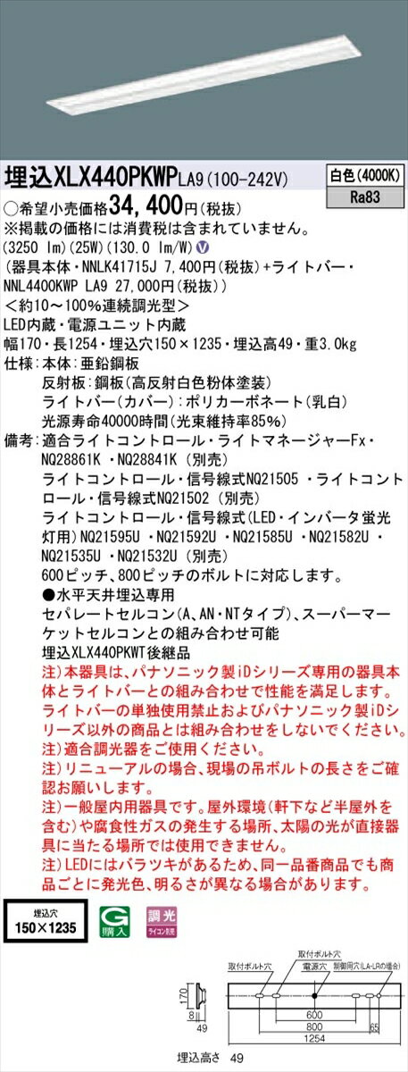 【光源】◆LED（白色）◆色温度：4000 K◆光源寿命40000時間（光束維持率85％）【寸法・質量】◆幅：170 mm◆長：1254 mm◆埋込穴幅：150 mm◆埋込穴長：1235 mm◆埋込高：49 mm◆質量：3 kg【仕様・注意事項】◆器具光束：3250 lm◆安定器出力型：定格出力型◆安定器補足：＜約10〜100％連続調光型＞◆電圧：100〜242 V◆消費電力：25 W◆消費効率：130 lm/W◆【本体】亜鉛鋼板◆【反射板】鋼板（高反射白色粉体塗装）◆【ライトバー（カバー）】ポリカーボネート（乳白）◆Ra83【適合ライトコントロール】ライトマネージャーFxNQ28861K （別売）【適合ライトコントロール】ライトマネージャーFxNQ28841K （別売）【適合ライトコントロール】ライトコントロール・信号線式NQ21505 （別売）【適合ライトコントロール】ライトコントロール・信号線式NQ21502 （別売）【適合ライトコントロール】ライトコントロール・信号線式（LED・インバータ蛍光灯用）NQ21595U （別売）【適合ライトコントロール】ライトコントロール・信号線式（LED・インバータ蛍光灯用）NQ21592U （別売）【適合ライトコントロール】ライトコントロール・信号線式（LED・インバータ蛍光灯用）NQ21585U （別売）【適合ライトコントロール】ライトコントロール・信号線式（LED・インバータ蛍光灯用）NQ21582U （別売）【適合ライトコントロール】ライトコントロール・信号線式（LED・インバータ蛍光灯用）NQ21535U （別売）【適合ライトコントロール】ライトコントロール・信号線式（LED・インバータ蛍光灯用）NQ21532U （別売）◆600ピッチ、800ピッチのボルトに対応します。◆●水平天井埋込専用◆セパレートセルコン（A、AN・NTタイプ）、スーパーマーケットセルコンとの組み合わせ可能◆注）本器具は、パナソニック製iDシリーズ専用の器具本体とライトバーとの組み合わせで性能を満足します。ライトバーの単独使用禁止およびパナソニック製iDシリーズ以外の商品とは組み合わせをしないでください。◆注）適合調光器をご使用ください。◆注）リニューアルの場合、現場の吊ボルトの長さをご確認お願いします。◆注）一般屋内用器具です。屋外環境（軒下など半屋外を含む）や腐食性ガスの発生する場所、太陽の光が直接器具に当たる場所では使用できません。◆注）LEDにはバラツキがあるため、同一品番商品でも商品ごとに発光色、明るさが異なる場合があります。【ご注意】※この商品はお届け先が法人様限定商品となります。企業名、店舗名、学校名、施設名、屋号など個人名以外も配送先名に記入されていればご注文可能です。※上記に該当する宛名の入力が無い場合、ご注文を一時保留とし、名義のご確認をさせて戴きます。ご確認が取れ次第、商品を手配させて戴きます。