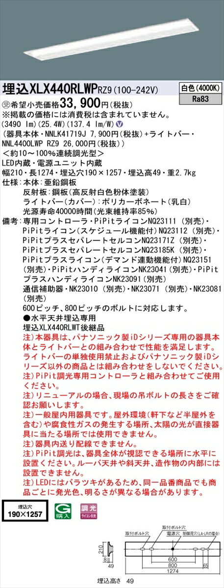 【法人様限定】パナソニック IDシリーズ XLX440RLWPRZ9 グレアセーブ 埋込 下面開放型 W190 40W形2灯相当 4000 lm PiPit調光 白色 コンフォート【送料無料】