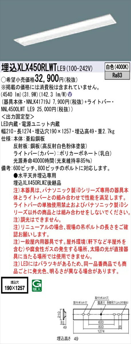 【法人様限定】パナソニック IDシリーズ XLX450RLWTLE9 グレアセーブ 埋込 下面開放型 W190 40W形2灯相当 5200 lm 非調光 白色 コンフォート【送料無料】