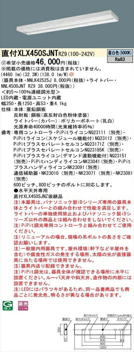 【法人様限定】パナソニック IDシリーズ XLX450SJNTRZ9 グレアセーブ 直付 スリムベース 40形2灯相当 5200 lm PiPit調光 昼白色 スペースコンフォート【送料無料】