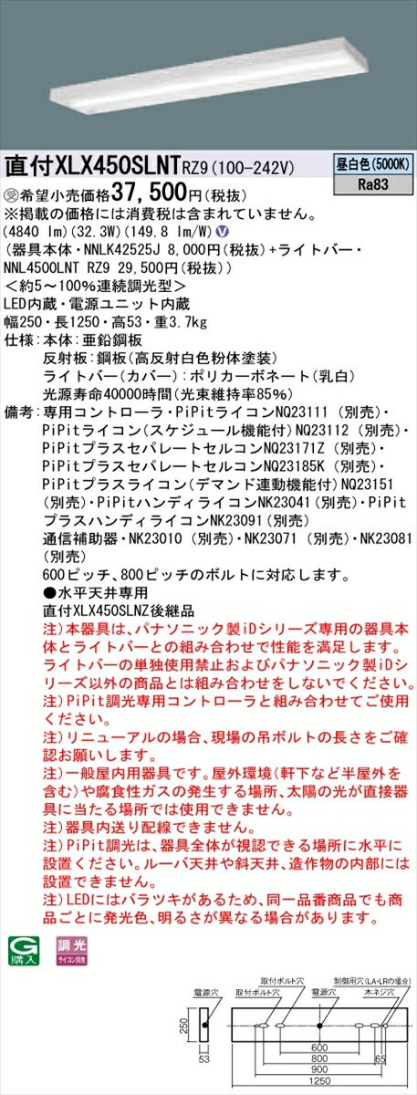 【法人様限定】パナソニック IDシリーズ XLX450SLNTRZ9 グレアセーブ 直付 スリムベース 40形2灯相当 5200 lm PiPit調光 昼白色 コンフォート【送料無料】