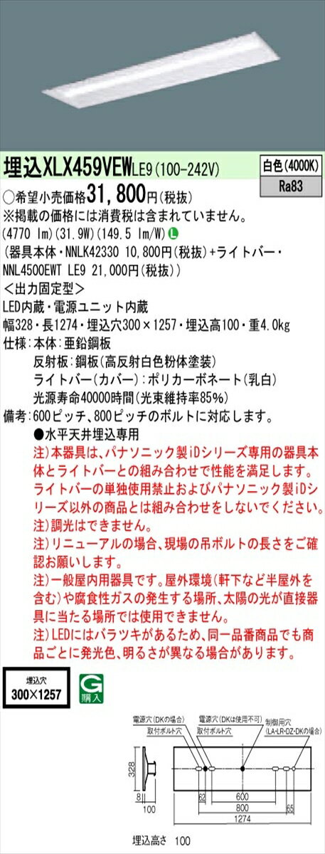 【法人様限定】パナソニック IDシリーズ XLX459VEWLE9 埋込 下面開放型 40形 2灯相当 5200 lm 非調光 白色【送料無料】
