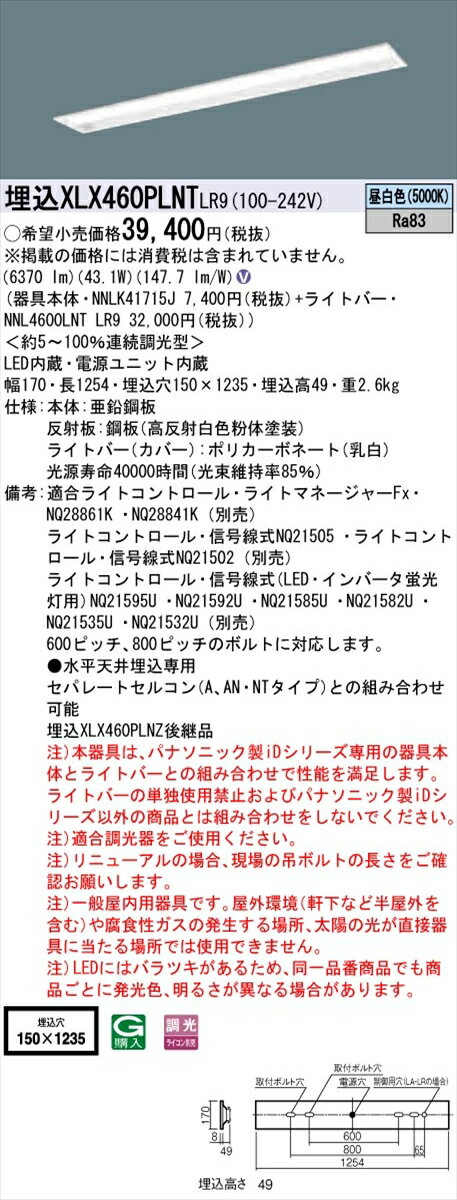 【法人様限定】パナソニック IDシリーズ XLX460PLNTLR9 グレアセーブ 埋込 下面開放型 40形2灯相当 W150 6900 lm 調光 昼白色 コンフォート【送料無料】