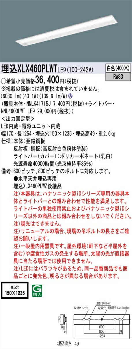 【法人様限定】パナソニック IDシリーズ XLX460PLWTLE9 グレアセーブ 埋込 下面開放型 40形2灯相当 W150 6900 lm 非調光 白色 コンフォート【送料無料】