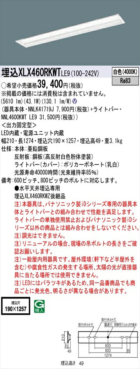 【法人様限定】パナソニック IDシリーズ XLX460RKWTLE9 グレアセーブ 埋込 下面開放型 W190 40W形2灯相当 6900 lm 非調光 白色 マルチコンフォート【送料無料】