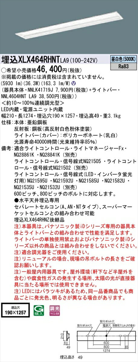 【法人様限定】パナソニック IDシリーズ XLX464RHNTLA9 グレアセーブ 埋込 下面開放型 W190 40W形2灯相当 6900 lm 調光 昼白色 マルチコンフォート【送料無料】