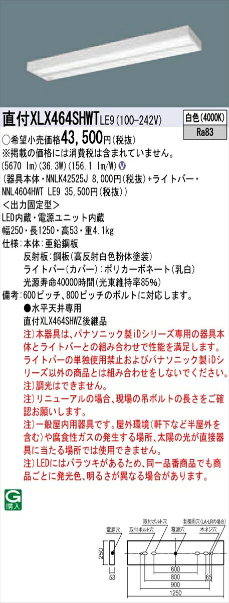 【光源】◆LED（白色）◆色温度：4000 K◆光源寿命：40000時間（光束維持率85％）【寸法・質量】◆幅：250 mm◆長：1250 mm◆高：53 mm◆質量：4.1 kg【仕様・注意事項】◆器具光束：5670 lm◆安定器出力型：定格出力型◆安定器補足：＜出力固定型＞◆電圧：100〜242 V◆消費電力：36.3 W◆消費効率：156.1 lm/W◆【本体】亜鉛鋼板◆【反射板】鋼板（高反射白色粉体塗装）◆【ライトバー（カバー）】ポリカーボネート（乳白）◆Ra83◆600ピッチ、800ピッチのボルトに対応します。◆●水平天井専用◆注）本器具は、パナソニック製iDシリーズ専用の器具本体とライトバーとの組み合わせで性能を満足します。ライトバーの単独使用禁止およびパナソニック製iDシリーズ以外の商品とは組み合わせをしないでください。◆注）調光はできません。◆注）リニューアルの場合、現場の吊ボルトの長さをご確認お願いします。◆注）一般屋内用器具です。屋外環境（軒下など半屋外を含む）や腐食性ガスの発生する場所、太陽の光が直接器具に当たる場所では使用できません。◆注）LEDにはバラツキがあるため、同一品番商品でも商品ごとに発光色、明るさが異なる場合があります。【ご注意】※この商品はお届け先が法人様限定商品となります。企業名、店舗名、学校名、施設名、屋号など個人名以外も配送先名に記入されていればご注文可能です。※上記に該当する宛名の入力が無い場合、ご注文を一時保留とし、名義のご確認をさせて戴きます。ご確認が取れ次第、商品を手配させて戴きます。