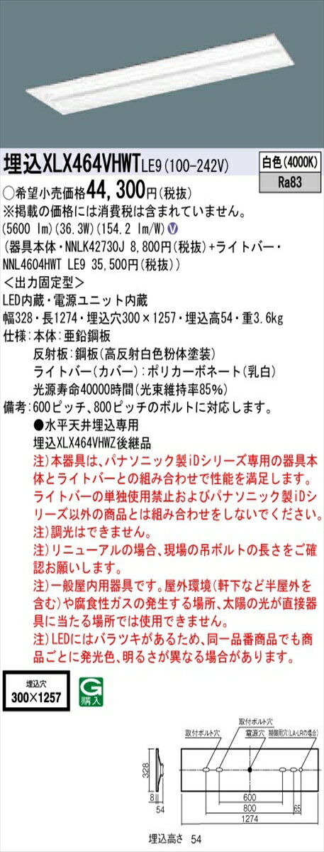 【光源】◆LED（白色）◆色温度：4000 K◆光源寿命：40000時間（光束維持率85％）【寸法・質量】◆幅：328 mm◆長：1274 mm◆埋込穴幅：300 mm◆埋込穴長：1257 mm◆埋込高：54 mm◆質量：3.6 kg【仕様・注意事項】◆器具光束：5600 lm◆安定器出力型：定格出力型◆安定器補足：＜出力固定型＞◆電圧：100〜242 V◆消費電力：36.3 W◆消費効率：154.2 lm/W◆【本体】亜鉛鋼板◆【反射板】鋼板（高反射白色粉体塗装）◆【ライトバー（カバー）】ポリカーボネート（乳白）◆Ra83◆600ピッチ、800ピッチのボルトに対応します。◆●水平天井埋込専用◆注）本器具は、パナソニック製iDシリーズ専用の器具本体とライトバーとの組み合わせで性能を満足します。ライトバーの単独使用禁止およびパナソニック製iDシリーズ以外の商品とは組み合わせをしないでください。◆注）調光はできません。◆注）リニューアルの場合、現場の吊ボルトの長さをご確認お願いします。◆注）一般屋内用器具です。屋外環境（軒下など半屋外を含む）や腐食性ガスの発生する場所、太陽の光が直接器具に当たる場所では使用できません。◆注）LEDにはバラツキがあるため、同一品番商品でも商品ごとに発光色、明るさが異なる場合があります【ご注意】※この商品はお届け先が法人様限定商品となります。企業名、店舗名、学校名、施設名、屋号など個人名以外も配送先名に記入されていればご注文可能です。※上記に該当する宛名の入力が無い場合、ご注文を一時保留とし、名義のご確認をさせて戴きます。ご確認が取れ次第、商品を手配させて戴きます。