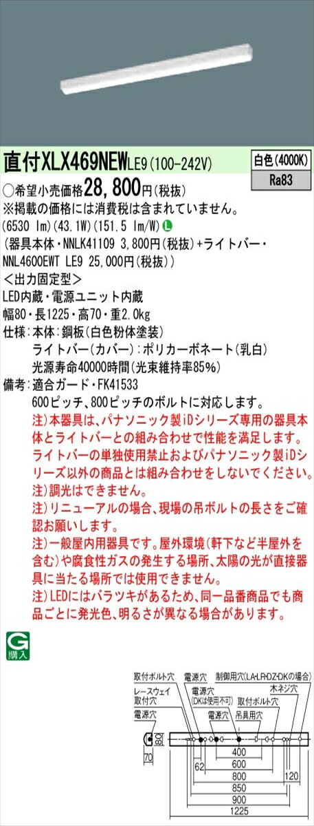 【法人様限定】パナソニック IDシリーズ XLX469NEWLE9 直付 iスタイル 40形2灯タイプ 6900lm 非調光 白色