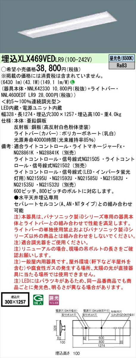 【法人様限定】パナソニック IDシリーズ XLX469VEDLR9 埋込 下面開放型 40形 2灯相当 6900 lm 調光 昼光色【送料無料】