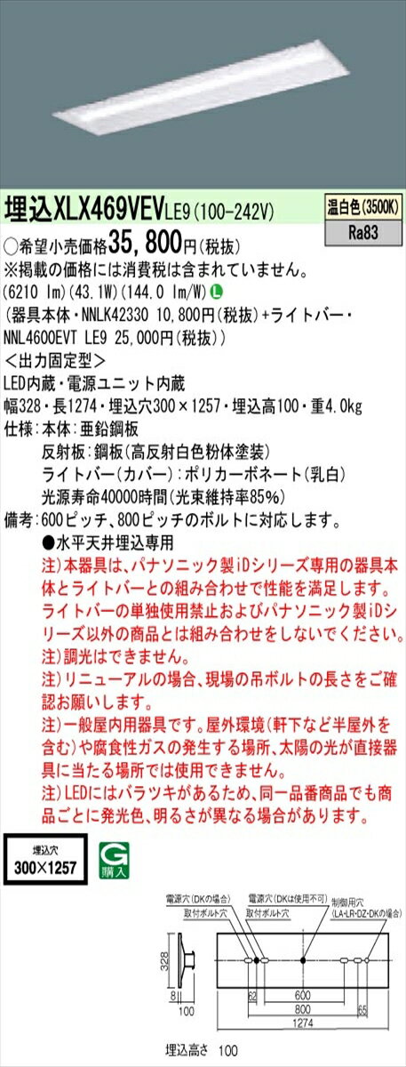 【法人様限定】パナソニック IDシリーズ XLX469VEVLE9 埋込 下面開放型 40形 2灯相当 6900 lm 非調光 温白色【送料無料】