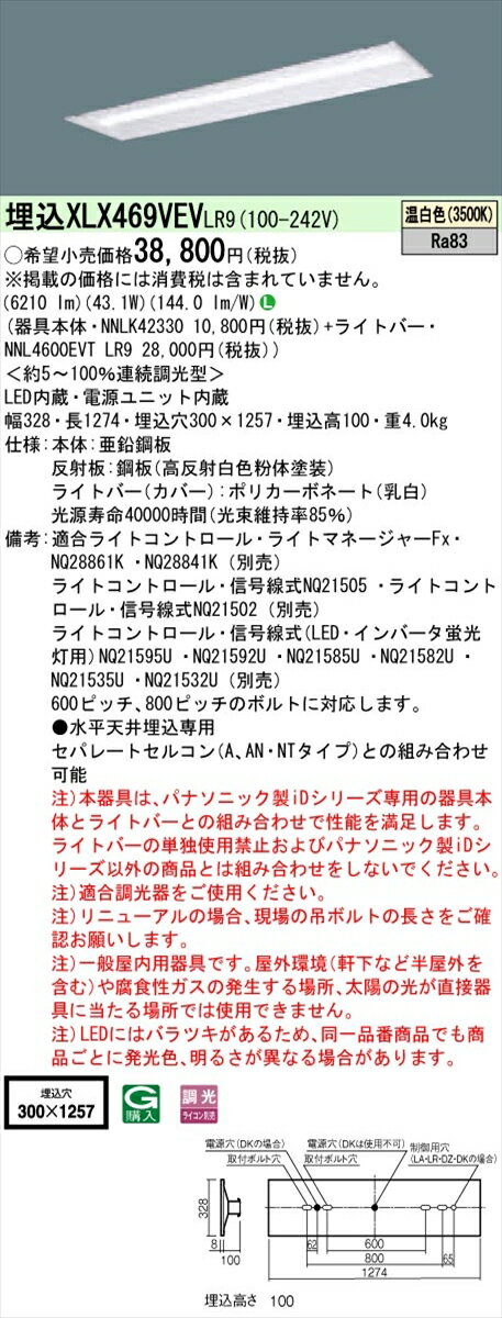 【法人様限定】パナソニック IDシリーズ XLX469VEVLR9 埋込 下面開放型 40形 2灯相当 6900 lm 調光 温白色【送料無料】