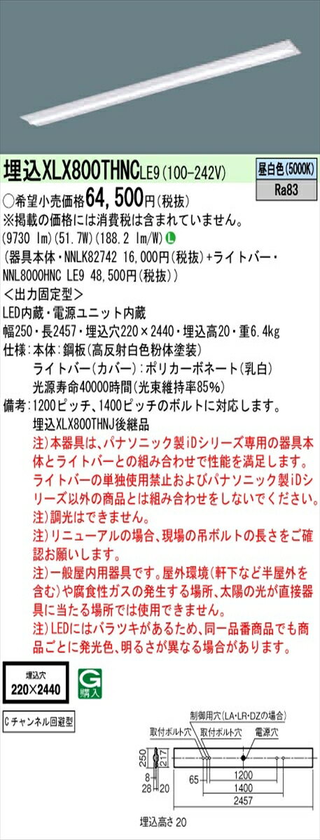 【法人様限定】パナソニック IDシリーズ XLX800THNCLE9 埋込 下面開放型 W220 Cチャンネル回避型 110形2灯相当 10000 lm 非調光 昼白色【送料無料】