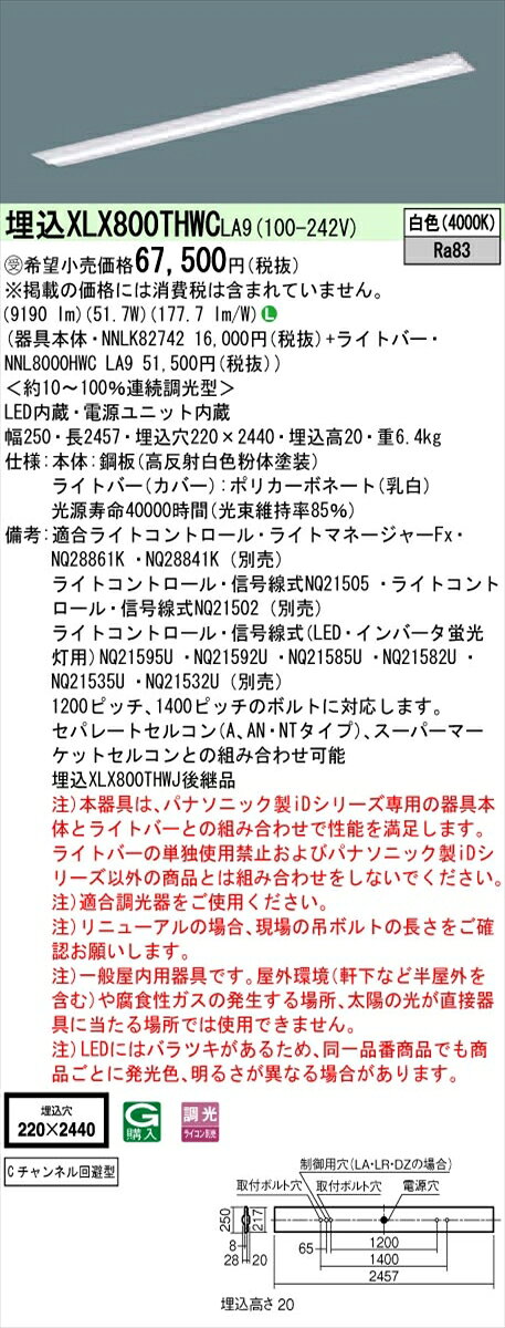 【光源】◆LED（白色）◆色温度：4000 K◆光源寿命：40000時間（光束維持率85％）【寸法・質量】◆幅：250 mm◆長：2457 mm◆埋込穴幅：220 mm◆埋込穴長：2440 mm◆埋込高：20 mm◆質量：6.4 kg【仕様・注意事項】◆器具光束：9190 lm◆安定器出力型：定格出力型◆安定器補足：＜約10〜100％連続調光型＞◆電圧：100〜242 V◆消費電力：51.7 W◆消費効率：177.7 lm/W◆【本体】鋼板（高反射白色粉体塗装）◆【ライトバー（カバー）】ポリカーボネート（乳白）◆Ra83【適合ライトコントロール】ライトマネージャーFxNQ28861K （別売）【適合ライトコントロール】ライトマネージャーFxNQ28841K （別売）【適合ライトコントロール】ライトコントロール・信号線式NQ21505 （別売）【適合ライトコントロール】ライトコントロール・信号線式NQ21502 （別売）【適合ライトコントロール】ライトコントロール・信号線式（LED・インバータ蛍光灯用）NQ21595U （別売）【適合ライトコントロール】ライトコントロール・信号線式（LED・インバータ蛍光灯用）NQ21592U （別売）【適合ライトコントロール】ライトコントロール・信号線式（LED・インバータ蛍光灯用）NQ21585U （別売）【適合ライトコントロール】ライトコントロール・信号線式（LED・インバータ蛍光灯用）NQ21582U （別売）【適合ライトコントロール】ライトコントロール・信号線式（LED・インバータ蛍光灯用）NQ21535U （別売）【適合ライトコントロール】ライトコントロール・信号線式（LED・インバータ蛍光灯用）NQ21532U （別売）◆1200ピッチ、1400ピッチのボルトに対応します。◆セパレートセルコン（A、AN・NTタイプ）、スーパーマーケットセルコンとの組み合わせ可能◆注）本器具は、パナソニック製iDシリーズ専用の器具本体とライトバーとの組み合わせで性能を満足します。ライトバーの単独使用禁止およびパナソニック製iDシリーズ以外の商品とは組み合わせをしないでください。◆注）適合調光器をご使用ください。◆注）リニューアルの場合、現場の吊ボルトの長さをご確認お願いします。◆注）一般屋内用器具です。屋外環境（軒下など半屋外を含む）や腐食性ガスの発生する場所、太陽の光が直接器具に当たる場所では使用できません。◆注）LEDにはバラツキがあるため、同一品番商品でも商品ごとに発光色、明るさが異なる場合があります。【ご注意】※この商品はお届け先が法人様限定商品となります。企業名、店舗名、学校名、施設名、屋号など個人名以外も配送先名に記入されていればご注文可能です。※上記に該当する宛名の入力が無い場合、ご注文を一時保留とし、名義のご確認をさせて戴きます。ご確認が取れ次第、商品を手配させて戴きます。
