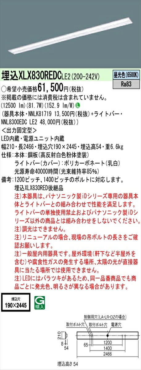 【法人様限定】パナソニック IDシリーズ XLX830REDCLE2 埋込 下面開放型 W190 110形2灯相当 13400 lm 非調光 昼光色【送料無料】