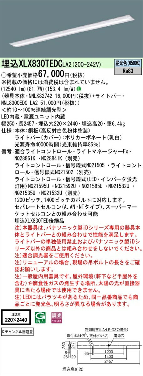 【法人様限定】パナソニック IDシリーズ XLX830TEDCLA2 埋込 下面開放型 W220 Cチャンネル回避型 110形2灯相当 13400 lm 調光 昼光色【送料無料】