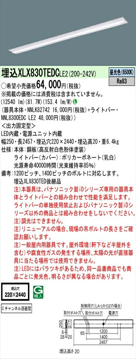 【法人様限定】パナソニック IDシリーズ XLX830TEDCLE2 埋込 下面開放型 W220 Cチャンネル回避型 110形..