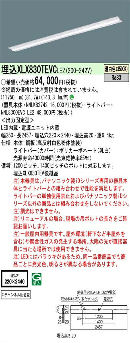 【法人様限定】パナソニック IDシリーズ XLX830TEVCLE2 埋込 下面開放型 W220 Cチャンネル回避型 110形2灯相当 13400 lm 非調光 温白色【送料無料】