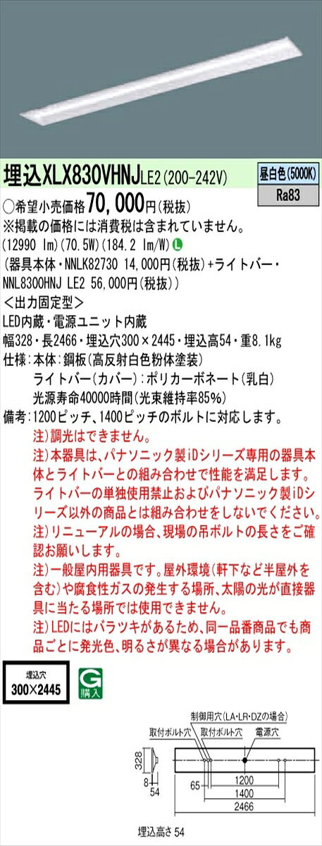 【光源】◆LED（昼白色）◆色温度：5000 K◆光源寿命：40000時間（光束維持率85％）【寸法・質量】◆幅：328 mm◆長：2466 mm◆埋込穴幅：300 mm◆埋込穴長：2445 mm◆埋込高：54 mm◆質量：8.1 kg【仕様・注意事項】◆器具光束：12990 lm◆安定器出力型：定格出力型◆安定器補足：＜出力固定型＞◆電圧：200〜242 V◆消費電力：70.5 W◆消費効率：184.2 lm/W◆【本体】鋼板（高反射白色粉体塗装）◆【ライトバー（カバー）】ポリカーボネート（乳白）◆Ra83◆1200ピッチ、1400ピッチのボルトに対応します。◆注）調光はできません。◆注）本器具は、パナソニック製iDシリーズ専用の器具本体とライトバーとの組み合わせで性能を満足します。ライトバーの単独使用禁止およびパナソニック製iDシリーズ以外の商品とは組み合わせをしないでください。◆注）リニューアルの場合、現場の吊ボルトの長さをご確認お願いします。◆注）一般屋内用器具です。屋外環境（軒下など半屋外を含む）や腐食性ガスの発生する場所、太陽の光が直接器具に当たる場所では使用できません。◆注）LEDにはバラツキがあるため、同一品番商品でも商品ごとに発光色、明るさが異なる場合があります。【ご注意】※この商品はお届け先が法人様限定商品となります。企業名、店舗名、学校名、施設名、屋号など個人名以外も配送先名に記入されていればご注文可能です。※上記に該当する宛名の入力が無い場合、ご注文を一時保留とし、名義のご確認をさせて戴きます。ご確認が取れ次第、商品を手配させて戴きます。