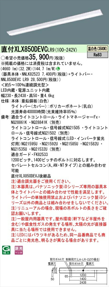 【法人様限定】パナソニック IDシリーズ XLX850DEVCLR9 直付 Dスタイル W230 110形1灯相当 5000 lm 調光 温白色【送料無料】
