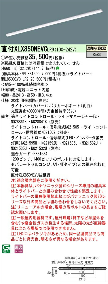 【法人様限定】パナソニック IDシリーズ XLX850NEVCLR9 直付 iスタイル 110形1灯相当 5000 lm 調光 温白色【送料無料】