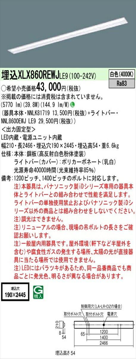 【法人様限定】パナソニック IDシリーズ XLX860REWJLE9 埋込 下面開放型 W190 110形1灯相当 6400 lm 非調光 白色【送料無料】