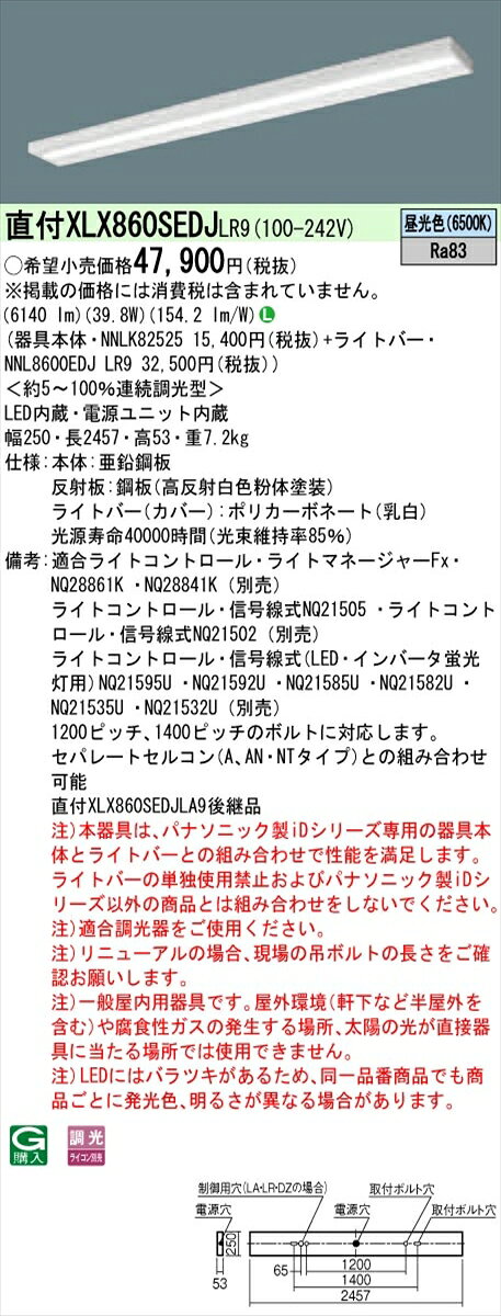 【法人様限定】パナソニック IDシリーズ XLX860SEDJLR9 直付 スリムベース 110形1灯相当 6400 lm 調光 昼光色