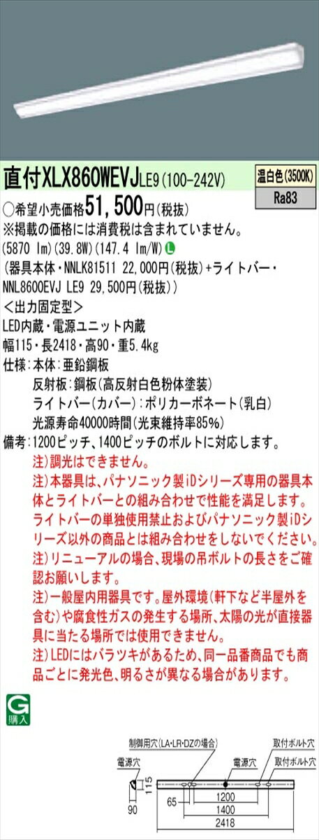 【法人様限定】パナソニック IDシリーズ XLX860WEVJLE9 直付型 ウォールウォッシャー 110形1灯相当 6400 lm 非調光 温白色【送料無料】