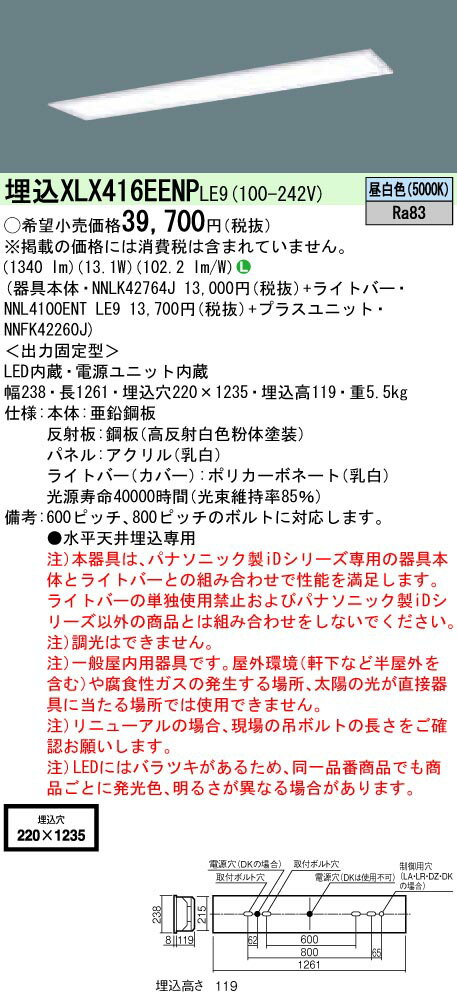 【法人様限定】パナソニック　iDシリーズ　XLX416EENPLE9　一体型LEDベースライト　埋込型　40形　フリーコンフォート　非調光　2000 lm　乳白パネル【NNLK42764J + NNL4100ENT LE9 + NNFK42260J】