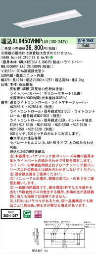 【法人様限定】パナソニック IDシリーズ XLX450VHNPLA9 埋込型 下面開放型 W300 Hf32形2灯相当 5200 lm 調光 昼白色【送料無料】 【法人様限定】パナソニック IDシリーズ XLX450VHNPLA9 埋込型 下面開放型 W300 Hf32形2灯相当 5200 lm 調光 昼白色【送料無料】