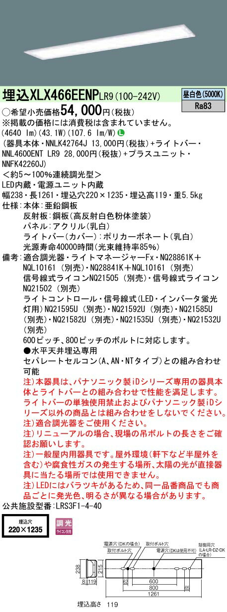 【法人様限定】パナソニック　iDシリーズ　XLX466EENPLR9　一体型LEDベースライト　埋込型　40形　フリーコンフォート　調光タイプ　6900 lm【NNLK42764J + NNL4600ENT LR9 + NNFK42260J】