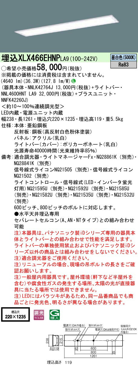 【法人様限定】パナソニック　iDシリーズ　XLX466EHNPLA9　一体型LEDベースライト　埋込型　40形　フリーコンフォート　調光タイプ　6900 lm【NNLK42764J + NNL4600HNT LA9 + NNFK42260J】