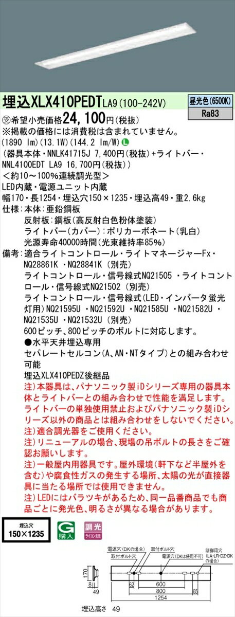 【光源】◆LED（昼光色）　◆色温度：6500 K　◆光源寿命40000時間（光束維持率85％）【寸法・質量】◆幅：170 mm　◆長：1254 mm　◆埋込穴幅：150 mm　◆埋込穴長：1235 mm　◆埋込高：49 mm◆質量：2.6 kg【仕様・注意事項】◆器具光束：1890 lm　◆安定器出力型：定格出力型　◆安定器補足：＜約10〜100％連続調光型＞　◆電圧：100〜242 V　◆消費電力：13.1 W　◆消費効率：144.2 lm/W◆【本体】亜鉛鋼板◆【反射板】鋼板（高反射白色粉体塗装）◆【ライトバー（カバー）】ポリカーボネート（乳白）◆Ra83【適合ライトコントロール】ライトマネージャーFxNQ28861K （別売）【適合ライトコントロール】ライトマネージャーFxNQ28841K （別売）【適合ライトコントロール】ライトコントロール・信号線式NQ21505 （別売）【適合ライトコントロール】ライトコントロール・信号線式NQ21502 （別売）【適合ライトコントロール】ライトコントロール・信号線式（LED・インバータ蛍光灯用）NQ21595U （別売）【適合ライトコントロール】ライトコントロール・信号線式（LED・インバータ蛍光灯用）NQ21592U （別売）【適合ライトコントロール】ライトコントロール・信号線式（LED・インバータ蛍光灯用）NQ21585U （別売）【適合ライトコントロール】ライトコントロール・信号線式（LED・インバータ蛍光灯用）NQ21582U （別売）【適合ライトコントロール】ライトコントロール・信号線式（LED・インバータ蛍光灯用）NQ21535U （別売）【適合ライトコントロール】ライトコントロール・信号線式（LED・インバータ蛍光灯用）NQ21532U （別売）◆600ピッチ、800ピッチのボルトに対応します。◆●水平天井埋込専用◆セパレートセルコン（A、AN・NTタイプ）、スーパーマーケットセルコンとの組み合わせ可能◆注）本器具は、パナソニック製iDシリーズ専用の器具本体とライトバーとの組み合わせで性能を満足します。ライトバーの単独使用禁止およびパナソニック製iDシリーズ以外の商品とは組み合わせをしないでください。◆注）適合調光器をご使用ください。◆注）リニューアルの場合、現場の吊ボルトの長さをご確認お願いします。◆注）一般屋内用器具です。屋外環境（軒下など半屋外を含む）や腐食性ガスの発生する場所、太陽の光が直接器具に当たる場所では使用できません。◆注）LEDにはバラツキがあるため、同一品番商品でも商品ごとに発光色、明るさが異なる場合があります。【ご注意】※この商品はお届け先が法人様限定商品となります。企業名、店舗名、学校名、施設名、屋号など個人名以外も配送先名に記入されていればご注文可能です。※上記に該当する宛名の入力が無い場合、ご注文を一時保留とし、名義のご確認をさせて戴きます。ご確認が取れ次第、商品を手配させて戴きます。