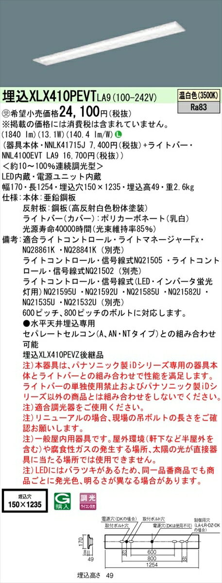 【法人様限定】パナソニック IDシリーズ XLX410PEVTLA9 埋込型 下面開放型 W150 40形1灯相当 2000 lm 調光 温白色